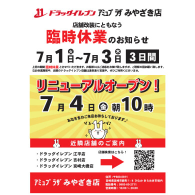 ドラッグイレブン  臨時休業とリニューアルオープンのお知らせ！