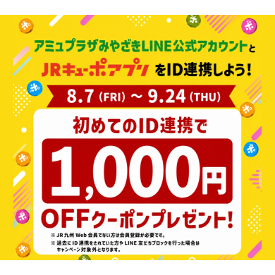 【予告】JRキューポアプリ新規ID連携キャンペーン!