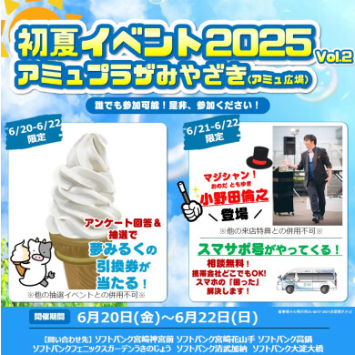 「初夏イベント2025 Vol.2」アミュプラザみやざき