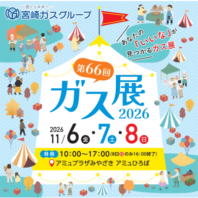 第66回ガス展2026 開催!