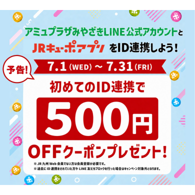 【予告】7月新規ID連携キャンペーン！