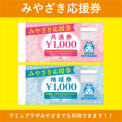 「みやざき応援券」利用できます!