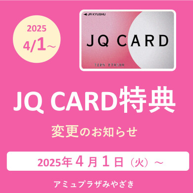 JQ CARD特典変更のお知らせ（2025年4月1日～）