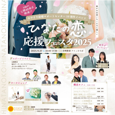 ひなたの恋応援フェスタ2025
