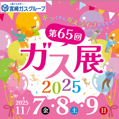 第65回ガス展