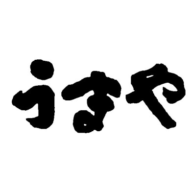 うまや