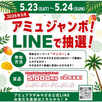 アミュプラザみやざきショッピングチケット5,000円分が当たる!アミュジャンボ!LINEで抽選!