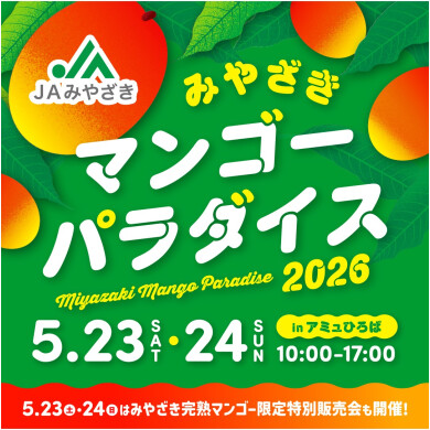 ＪＡみやざき「みやざきマンゴーパラダイス」
