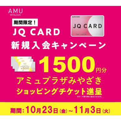 【JQ CARD新規入会キャンペーン】1,500円分のショッピングチケットプレゼント!