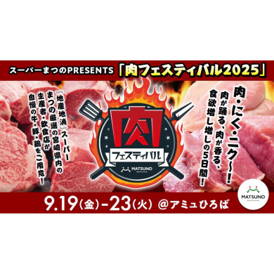 肉フェスティバル2025