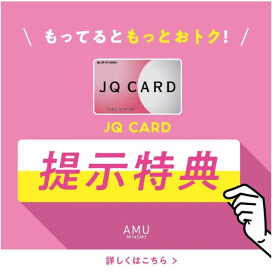 JQ CARD提示特典
