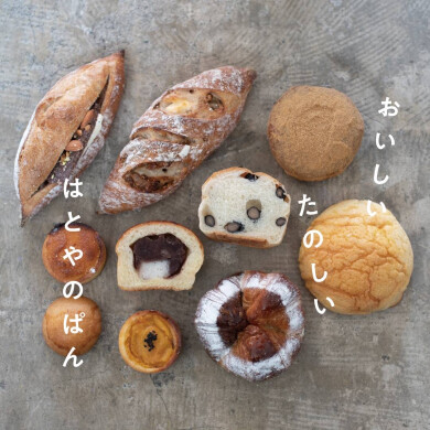 はとやのぱん 2026年4月8日（水）OPEN！