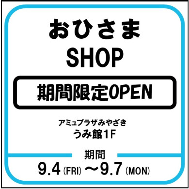 おひさまSHOP開催！