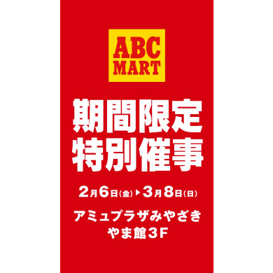 ABCMART アミュプラザみやざき店 催事開催！