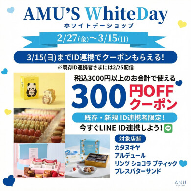 【ホワイトデー特別企画】ID連携で300円OFFクーポンプレゼント！