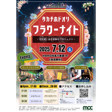 学生発・まちを彩るプロジェクト「タカチホドオリ フラワーナイト」