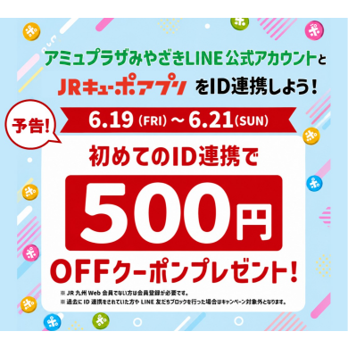 新規ID連携キャンペーン!