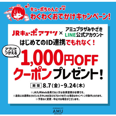 JRキューポアプリ新規ID連携キャンペーン！