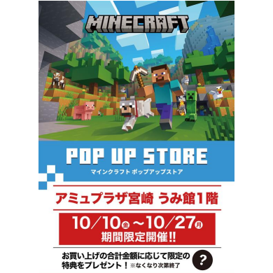 マインクラフト POP UP STORE