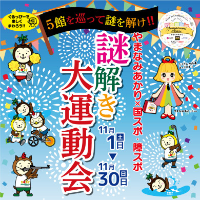 やまなみあかり✖国スポ・障スポ～謎解き大運動会～