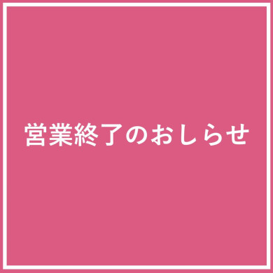 営業終了のお知らせ