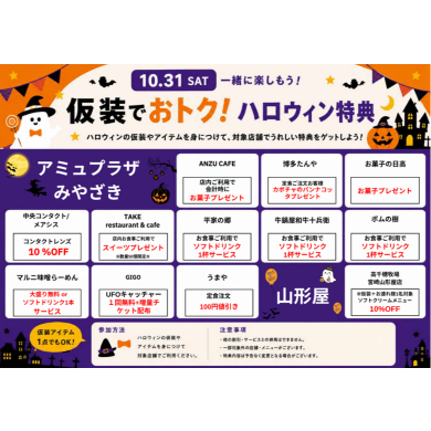 仮装でおトクな特典をゲット!①