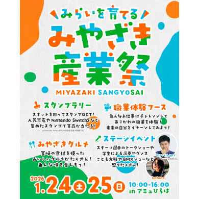 みやざき産業祭