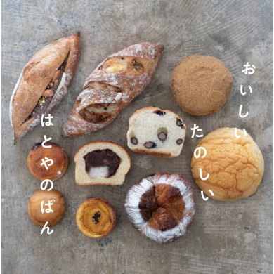 はとやのぱん 4月8日(水)オープン!