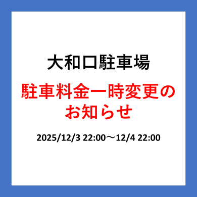 大和口駐車場の駐車料金一時変更の お知らせ