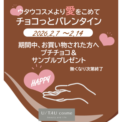 ウタウコスメから愛をこめて チョコっとバレンタイン🍫