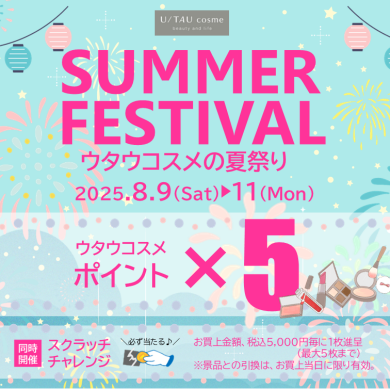 ウタウコスメ夏祭り開催します！