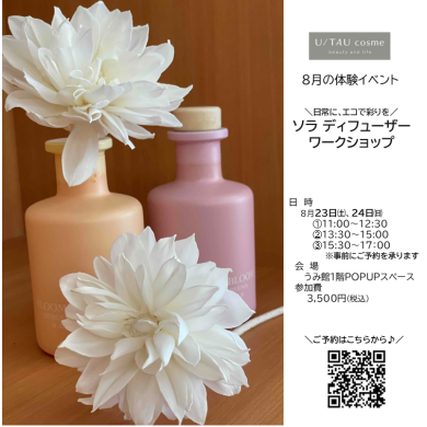＼世界に一つだけ／　ソラディフューザーワークショップのご案内