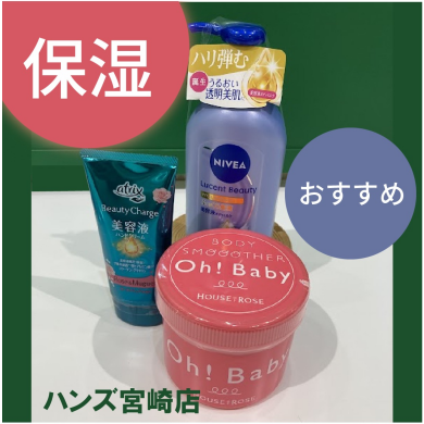 【ハンズ宮崎店】おすすめの保湿ケア
