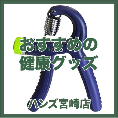 【ハンズ宮崎店】おすすめの健康グッズ