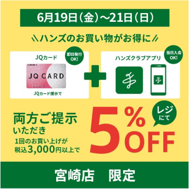 【ハンズ宮崎店】ハンズ宮崎店でのお買い物がお得に!
