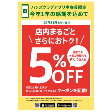 【ハンズ宮崎店】今年一年の感謝を込めて 店内まるごと5%OFF