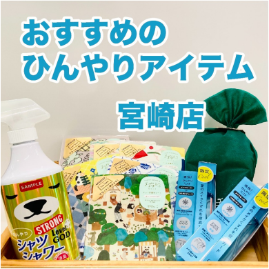 【ハンズ宮崎店】おすすめのひんやりアイテム
