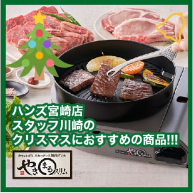 【宮崎店】スタッフ川崎の「クリスマスにおすすめ！」商品