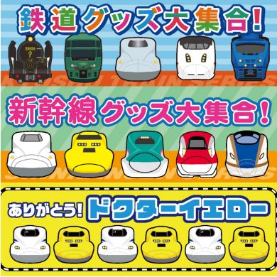 【ハンズ宮崎店】【予告】鉄道グッズがハンズ宮崎店に大集合！！