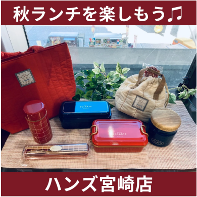 【ハンズ宮崎店】秋ランチを楽しもう♫