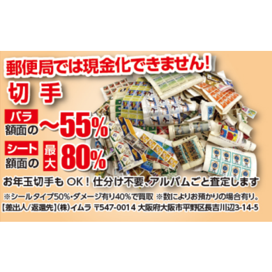 実は、切手も売れちゃうんです♪