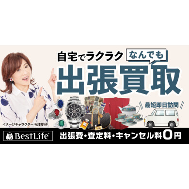 出張買取承ります！
