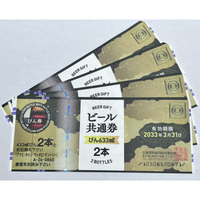 ビール券!!お買取り致しました!!!