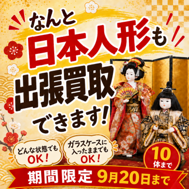 期間限定！日本人形お買取りします！