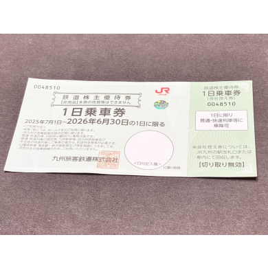JR九州 株主優待券 1日乗車券お買取り致しました!