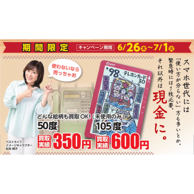テレホンカード買取ます！