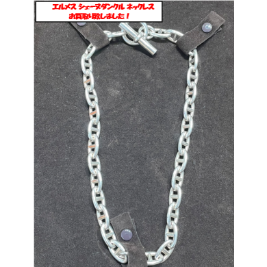 エルメス シェーヌダンクル ネックレスお買取り致しました!