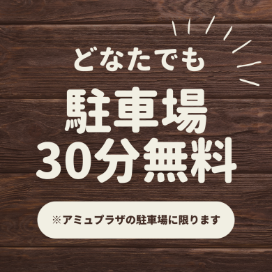 【期間限定】アミュプラザの駐車場の無料時間押します！