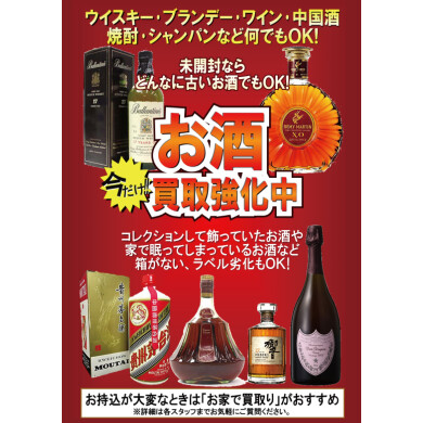 お酒強化買取中です♪