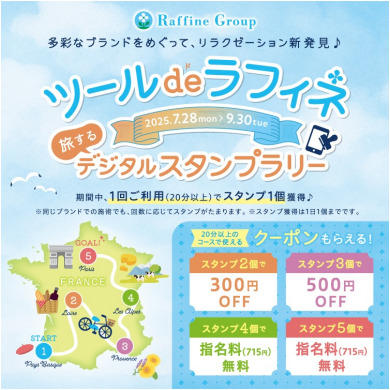 【7/28～9/30】　ツール・ド・ラフィネ　〜旅するデジタルスタンプラリー2025～